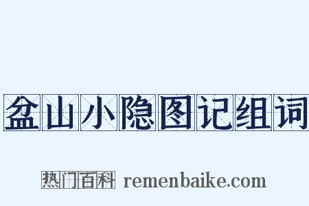 盆山小隐图记组词是什么意思的图片